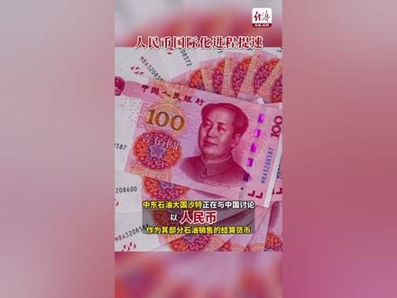 人民币国际化进程提速 #人民币