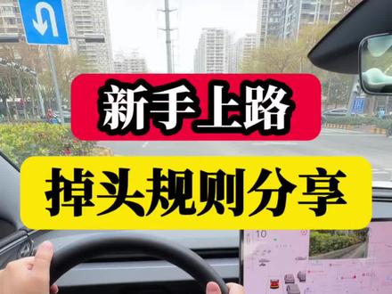 驾校没教的掉头细节 #新手开车 #驾驶技巧 #每天一个用车知识 #开车技巧 #青年创作者成长计划