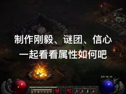 暗黑2重制版 符文之语装备制作