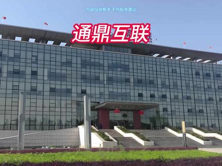 每天分析一家上市公司 #通鼎互联