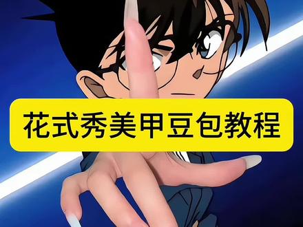 抽象派花式秀美甲 做了不秀等于没做 花式秀美甲豆包教程来啦 #花式秀美甲 #美甲分享 #豆包ai ,#豆包P图已经nextlevel了 #秀美甲的正确方式 秀美甲的正确方式 美甲 花式秀美甲ai教程 柯南美甲p图照 美甲的钱没白花 正确秀美甲姿势 不经意间秀美甲 超有创意拍照姿势 花式晒美甲拍照 花式晒美甲方法 花式秀美甲怎么拍 花式美甲款式图片 花式秀美甲P图 花式秀美甲模版 花式秀美甲教程视频 花式秀美甲教程