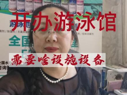 开办游泳馆都需要什么设施设备?###泳池