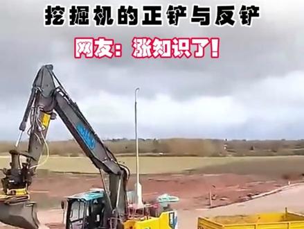 挖掘机的正铲与反铲