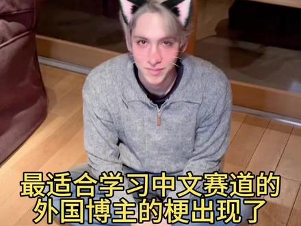 最适合中文学习赛道的外国博主的梗出现了。
#萝卜纸巾猫 #萝卜纸巾光 #萌宠出道计划