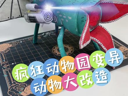 疯狂动物园变异动物大改造! 今天要改造的动物是变异鳄鱼!改造后的它简直无敌呀!#手工diy #疯狂动物园 #二次元 #自制玩具