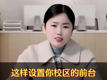 这样设置你校区的前台,家长才会觉得更加专业! #托管运营策划中心