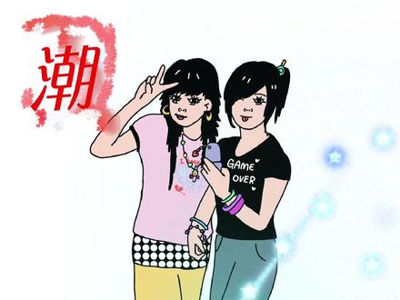 《非主流时代》周五了,来看点好玩的
#非主流 #葬爱家族 #火星文