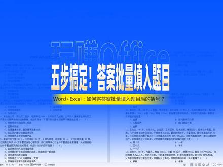 Word+Excel:五步搞定!将答案批量填入题目 #Word #Excel #查找替换 #函数 #答疑 #2022半年盘点与展望