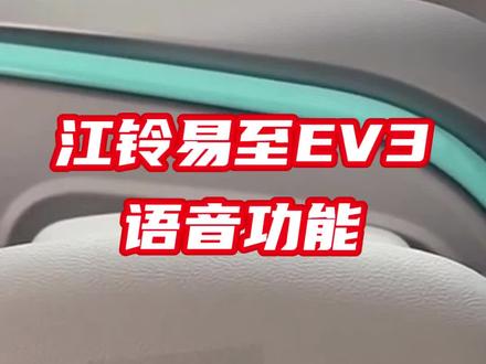 江铃易至EV3语音功能🎉🎉🎉