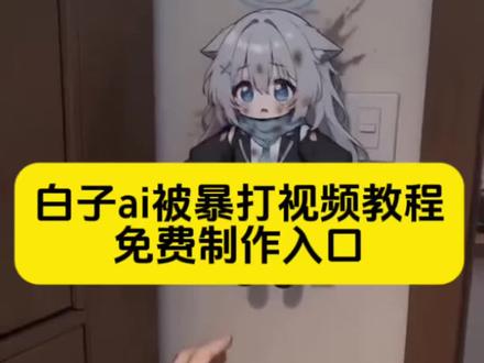 白子ai 白子ai暴打视频教程 ai下水道的失控处置白子 白子ai ai兽耳偷吃惩罚 白子偷吃食物被惩罚 ai耳兽偷吃惩罚视频 ai偷吃外卖的小麻烦 白子偷吃食物被惩罚ai指令ai耳兽偷吃惩罚三角洲 砂狼白子ai视频 白子偷吃食物被惩罚ai生成 白子偷吃食物被惩罚ai视频 ai宠物偷吃指令豆包 ai白子偷吃汉堡 ai萌宠吃播指令 ai耳兽偷吃惩罚记怎么生成 ai萌宠偷吃汉堡被狠狠打 ai兽耳偷吃惩罚记怎么玩 ai萌宠偷吃指令 ai偷吃外卖被撕碎 ai萌宠吃东西被打 ai萌宠偷吃惩罚 AI萌宠砂狼白子诶打教程,砂狼白子ai被打教程来了
砂狼白子偷吃汉堡炸鸡被暴打
砂狼白子ai惩罚玩法
砂狼白子ai合拍技巧
白子下水道捡东西吃
ai萌宠偷吃东西被暴打
ai耳兽偷吃惩罚教程
砂狼白子被暴打
ai萌宠吃东西被打
小云雀ai使用教程
砂狼白子贪吃ai挨打
莎狼白子
小白子ai偷吃炸鸡汉堡被打了教程来啦ai下水道的失控处置白子 白子ai ai兽耳偷吃惩罚 白子偷吃食物被惩罚 ai耳兽偷吃惩罚视频 ai偷吃外卖的小麻烦 白子偷吃食物被惩罚ai指令ai耳兽偷吃惩罚三角洲 砂狼白子ai视频 白子偷吃食物被惩罚ai生成 白子偷吃食物被惩罚ai视频 ai宠物偷吃指令豆包 ai白子偷吃汉堡 ai萌宠吃播指令 ai耳兽偷吃惩罚记怎么生成 ai萌宠偷吃汉堡被狠狠打 ai兽耳偷吃惩罚记怎么玩 ai萌宠偷吃指令 ai偷吃外卖被撕碎 ai萌宠吃东西被打 ai萌宠偷吃惩罚 #小云雀AI #小云雀爆款马上成片 #小云雀seedance #芯有云雀创作飞跃 ai偷吃外卖的小麻烦 偷吃外卖的小麻烦ai白子他 砂狼白子贪吃ai挨打#由小云雀seedance2.0制作