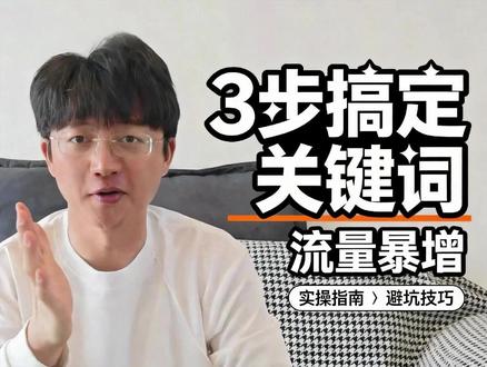 1688的关键词怎么做 #1688运营 #阿里巴巴运营 #诚信通运营推广 #阿里巴巴运营技巧 #1688运营技巧