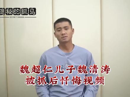 魏超仁之子被抓后忏悔,四大家族之魏超仁家族#缅北 #魏超仁