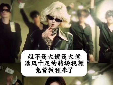 香港小混混港味十足的转场来袭姐不是大嫂是大佬 姐不是大嫂是大佬转场教程姐不是大嫂是大佬姐不是大嫂是大佬转场姐不是大嫂姐不是大嫂是大佬转场怎么拍 姐不是大嫂是大佬转场模板姐不是大嫂是大佬转场特效姐不是大嫂是大佬转场素材姐不是大嫂是大佬转场音乐姐不是大姐大香港小混混港味十足的转场来袭转场教程制作入口打人转场香港小混混港风转场视频 港味十足的转场来袭海边港风转场港风氛围感转场视频 港风霸气转场视频港味变装视频港风超燃转场 港味变装音乐#香港小混混转场 香港小混混怎么剪辑 #我真佩服你们这些香港小混混#即梦ai 港风转场香港小混混原视频#姐不是大嫂是大佬#港味十足的转场来袭 香港小混混演绎香港小混混原视频我真佩服你们这些香港小混混港式风格潮搭港风港风穿搭配饰推荐 港风造型港风配饰港女穿搭香港小混混转场逆水寒 香港小混混演绎香港小混混转场剪辑教学香港小混混转场打架香港小混混转场女生香港小混混转场骑马香港小混混转场怎么拍香港小混混转场女生打架香港小混混转场女生走拍香港小混混转场女生素材香港小混混转场女生抓头发香港小混混转场女生侧脸香港小混混 ai生成指令香港小混混免费制作教程香港小混混免费制作入口香港小混混免费制作方法香港小混混制作教程 香港小混混制作入口香港小混混ai一键生成香港小混混ai制作方法香港小混混ai教程香港小混混ai指令香港小混混ai口令香港小混混ai特效香港小混混ai写真