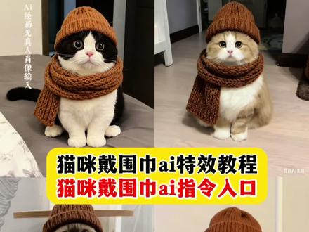 猫咪戴围巾ai特效制作教程 猫咪戴围巾ai教程 猫咪带围巾ai指令 猫戴围脖ai指令 猫咪戴围巾ai特效 猫咪戴围巾ai一键制作 猫咪戴围巾ai拍同款 猫咪围巾ai 特效小猫帽子 ai小猫 猫戴帽子 ai猫咪戴围巾制作同款 ai猫咪戴围巾特效教程 ai小猫冬天衣服特效制作教程 小猫毛线围脖特效制作教程 ai猫咪戴围巾特效制作教程 ai小猫戴围巾特效制作教程 ai猫咪戴针织帽特效制作教程 ai小猫穿衣服特效制作教程 ai猫咪戴围巾特效 小猫特效教程 猫咪踏雪围巾教程 猫咪围脖特效 猫咪围巾冬季 猫戴帽子 猫咪ai写真 ai小猫 ai小狗戴围巾特效教程 ai小狗冬天衣服特效制作教程 小狗毛线围脖特效制作教程 ai小狗戴围巾特效制作教程 小猫咪戴围巾头像 小猫咪戴围巾ai 猫咪戴围巾图片 项链猫咪 ai小狗戴围巾特效制作教程 ai小狗戴针织帽特效制作教程 ai小狗穿衣服特效制作教程 ai小狗戴围巾特效 小狗特效教程 猫咪踏雪围巾教程 小狗围脖特效 小狗围巾冬季 狗戴帽子 小狗ai写真 ai小狗 小猫特效捂脸教程 #ai猫咪戴围巾特效教程 #ai小猫冬天衣服特效教程 #猫咪戴围巾特效 #豆包ai ,#豆包P图已经nextlevel了 Ai萌宠秋日暖光背景写真教程 萌宠秋日暖光背景教程 萌宠秋日暖光ai指令 ai萌宠秋日暖光教程 ai秋日暖光背景入口 秋日暖光背景特效 秋日暖光背景生成指令 宠物秋日暖光背景教程 宠物秋日暖光背景ai指令 秋日暖光背景ai指令 猫咪与落叶 秋日暖光背景一键做同款 一键生成萌宠秋日暖光背景 小猫头顶树叶ai指令 萌宠秋日背景图搭配 萌宠猫咪可爱瞬间 被小猫萌化了 这猫也不躲就纯挨打 居然被一只猫帅到了橘猫 猫咪取景框特效教程 宠物写真ai特效 宠物合照ai特效萌宠秋日暖光特效 ai萌宠秋日九宫格 萌宠秋日暖光生成 萌宠秋日暖光背景生成口令 猫咪穿搭教程 小猫正常呼吸 猫咪戴围巾ai合照制作方法 猫咪戴围巾ai豆包制作ai合照指令 猫咪戴围巾ai豆包制作ai合照提示词 猫咪戴围巾ai豆包制作ai合照特效 猫咪戴围巾ai特效制作 猫咪戴围巾ai制作特效方法 猫咪戴围巾ai p图素材 猫咪戴围巾ai人物照片 猫咪戴围巾ai p图豆包指令 ai合照p图教程 豆包ai指令合照方法 猫咪戴围巾ai特效 猫咪戴围巾ai合拍特效 猫咪戴围巾ai写真