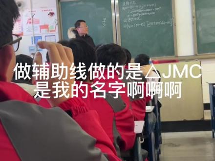 救命谁懂啊 crush数学课在讲台上讲题 做辅助线做的是△JMC 是我的名字啊啊啊
啊