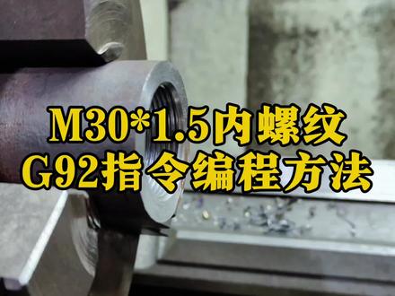 M30*1.5内螺纹带螺纹退尾G92编程方法,包括牙高计算,大径计算,螺纹内孔计算技巧,视频内容仅供学员参考#数控车床加工 #数控车床编程教学 #数控 @德州数控达人(新)