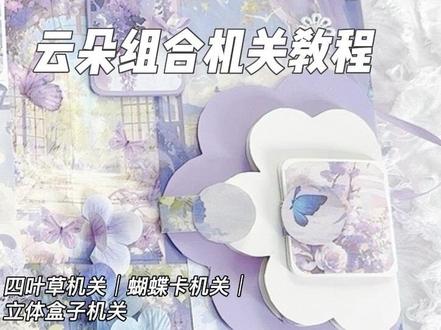 教程|云朵组合机关 五分钟 保姆级 超纤细#立体书 #立体书机关教程 #云朵组合 #立体书机关