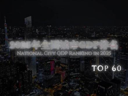 2025年中国城市GDP TOP60#GDP #沉落观察