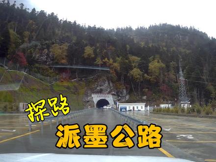 在西藏米林县派镇,探路”派墨公路“