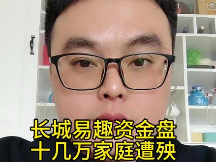 长城易趣资金盘很危险 ,十几万家庭要负债累累,牢记天上不会掉馅饼,长城易趣韭菜早日醒悟#长城易趣 #资金盘 #资金盘跑路 #传销骗局 #骗局揭秘
