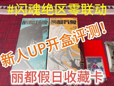 绝区零闪魂联动,丽都假日收藏卡开盒视频。 #绝区零 #闪魂 #收藏卡 #收藏卡牌 #闪魂绝区零 这次开卡还是比较不错的,喜欢的卡都开到啦~不知道购买过的各位有没有开到想要的卡呢?游戏这次三小只千夏跟艾瑞是否抽了呢?大家如果有喜欢绝区零或者其他动漫游戏IP的也可以交流一下~以后也会为大家继续奉上其他卡牌或是玩具周边的开盒视频!