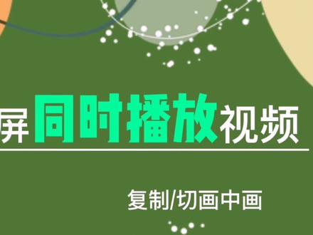 剪映复制功能使用方法,制作同时播放三分屏视频。#手机剪辑 #手机剪辑教学 #中视频伙伴计划