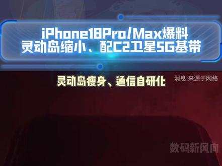 苹果 iPhone 18 Pro / Max 爆料:灵动岛缩小 25%,配 C2 卫星 5G 基带#苹果 #iPhone18Pro #灵动岛 #数码科技