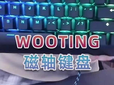 回弹最快?瞬间急停?WOOTING的磁轴键盘真有网上吹的那么神吗? #磁轴键盘#wooting #游戏主播日常