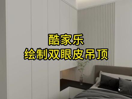 在酷家乐中如何绘制双眼皮吊顶,一起看看吧#酷家乐 #效果图表现 #酷家乐效果图