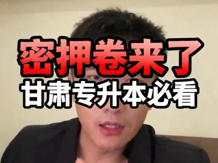 甘肃专升本考前“密押卷”发布