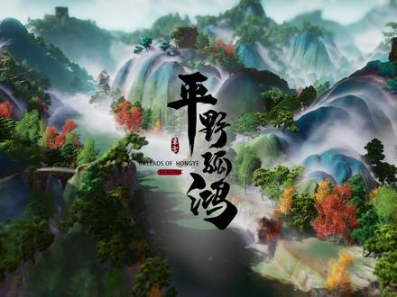 轻度国风造景游戏《东方:平野孤鸿》现已发售 售价9.9元,畅游鸿野县!轻度国风造景游戏《东方:平野孤鸿》现已正式登陆Steam、WeGame和官方网站。从两年前在海外上线,直至去年底拿到版号,经历波折坎坷后,终于得以在自己的家乡上线!感谢玩家们一路陪伴和支持,我们唯有“感谢”作回应。体验东方神韵,尽在《东方:平野孤鸿》。希望大家玩得开心,我们游戏里见!#游戏 #造景 #休闲 #轻度 #国风
我们循着先祖的足迹
赤脚走过山川大河,荆棘原野,碧水荒漠
我们看到古树参天、野草茂盛
看到广袤的农田和沉默的石头
看到新生的炊烟猛烈地切割着白云
看到连绵起伏的山脉和蜿蜒数千里的壮丽大川
看到无数人烟缭绕的古代村落和努力活着的祖先
更看到自己的敬畏之心和更远的地方——因为辽阔,地平线显出弧形
此刻,新日初升
唤醒了我们沉睡在骨子里的民族诗情
晨光照在身上
我们感到有一种力量
Steam商店页:https://store.steampowered.com/app/2656540
官方网站(仅售数字豪华版):https://boh.seasungames.cn
WeGame商店页:https://www.wegame.com.cn/store/2002098/Ballads_of_Hongye_REBORN
