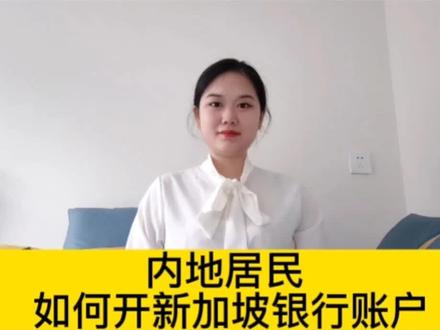 内地居民如何开新加坡银行账户?
#港股美股 #新加坡银行账户#新加坡开户
