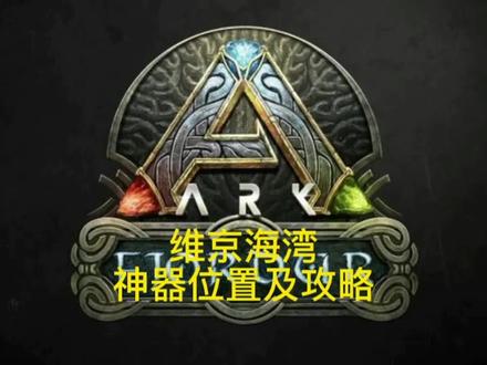 方舟生存进化维京神器位置及攻略#steam游戏 #游戏 #方舟生存进化 #单机游戏 #手游 #方舟 #游戏精彩时刻