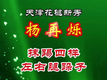 踢毽_天津花毽新秀杨再烁“抹踢四样、左右腿跺子”等高难动作组合展示#踢毽子#踢毽子挑战 #花毽 #毽球 #运动
