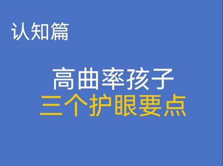 家里有曲率高的娃,这篇一定要看完!
曲率高的孩子,调节力弱,远视力差。不想孩子早早戴上“酒瓶底”?
✅座位往前调
✅看不清就戴镜
✅练好反转拍
这三点做对,比盲目焦虑强百倍!
#近视防控 #儿童近视 #角膜曲率高 #护眼干货