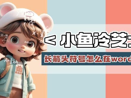 长箭头符号怎么在word打出来