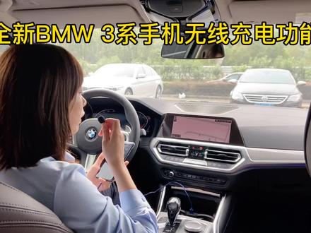 以客户为中心 全新BMW 3系手机无线充电的功能介绍#BMW无线充电 @宝马中国 @DOU+小助手