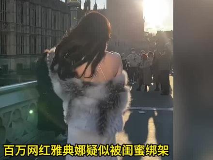 百万网红世界小姐雅典娜,竟遭闺蜜陷害拐卖,缴纳80W赎金后杳无音讯 #世界小姐 #雅典娜 #拐卖人口