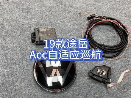 19款如何升级acc自适应巡航系统#途岳 #途岳tharu #大众途岳 #23款途岳 #佛山大众原厂升级改装