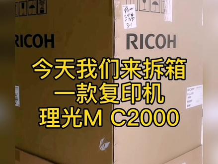 这款大型复印机的拆箱视频它来啦!#复印机