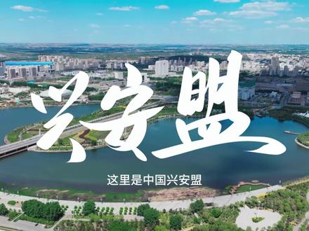 湾湾!兴安盟等你回家。#湾湾 #等你回家#祖国统一势不可挡 #台湾回家