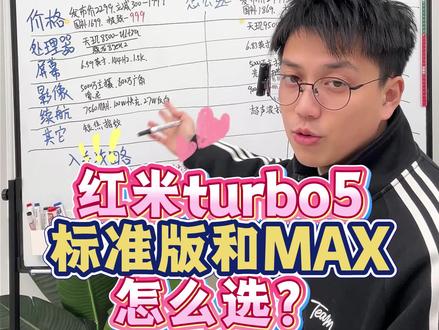 红米Turbo5系列终极二选一!看完这条,不纠结!
#红米Turbo5选购指南 #中端手机性价比对决 #红米turbo5max #学生党换机指南