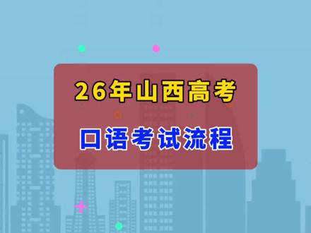 山西省26年高考外语口语考试流程#高考志愿填报#山西招生考试网#志愿填报指南#模拟志愿填报