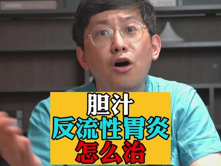 胆汁反流性胃炎专题:怎么发生的?有什么症状?怎么治?#医学科普 #反流性胃炎