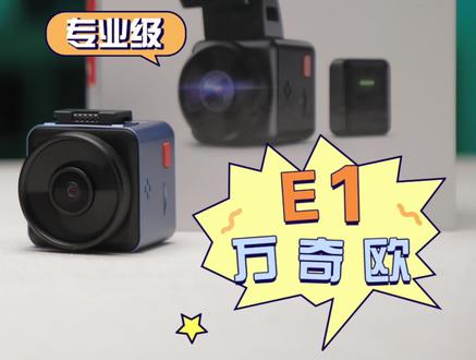 配行车记录仪置参数爆炸的万奇欧E1画质如何?#行车记录仪 #万奇欧 #超棒发声 #好事发声 #行车记录仪怎么选 #汽车人共创计划