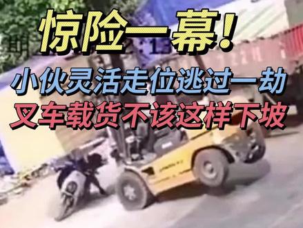 惊险!小伙灵活走位逃过一劫!叉车载货不该这样下坡!#叉车培训考证 #叉车证 #叉车 #叉车培训 #叉车司机 @DOU+小助手 @DOU+上热门