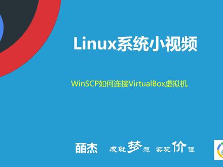WinSCP如何连接VirtualBox虚拟机 #linux #虚拟机