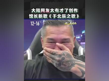 #整活 #台湾 #馆长 #于北辰 #搞笑时刻
馆长R&B搞笑于北辰,很顶啊😃