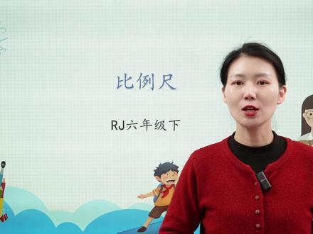 六年级数学:比例尺 六年级数学:比例尺#六年级数学 #小学数学