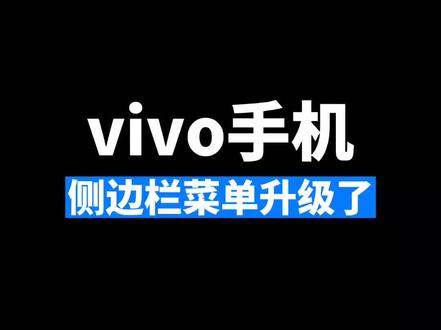 vivo手机侧边栏菜单升级了#vivo #iqoo #originos @抖音小助手